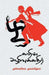 Garin Azhivukathir