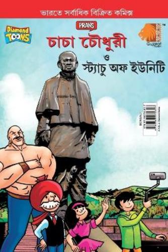 Chacha Chaudhary and Statue of Unity (চাচা চৌধুরী ত্ত স্ট্যাচু অফ ইউনিটি)