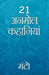 21 Anmol Kahaniya - Manto