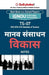 Ts-07 मानव संसाधन विकास