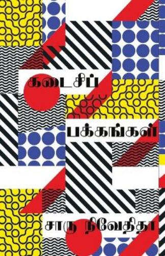 Kadaisi Pakkangal/??????? ????????? (Tamil)