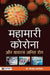 Mahamari Corona Aur Virus Janit Rog