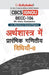 Becc-104 अर्थशास्त्र में गणितीय विधियाँ-II