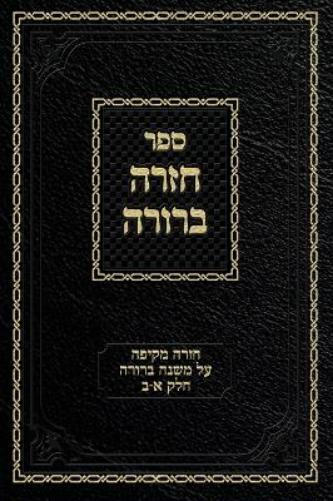 Chazarah Berurah MB Vol. 1