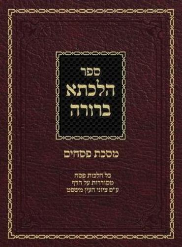 Hilchasa Berurah Pesachim