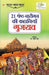 21 Shreshth Naariman ki Kahaniyan