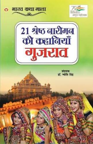 21 Shreshth Naariman ki Kahaniyan