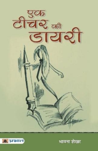 Ek Teacher Ki Diary