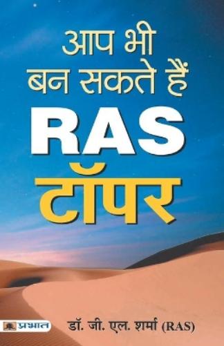 Aap Bhi Ban Sakte Hain RAS Topper