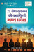 21 Shreshth Yuvaman ki Kahaniyan