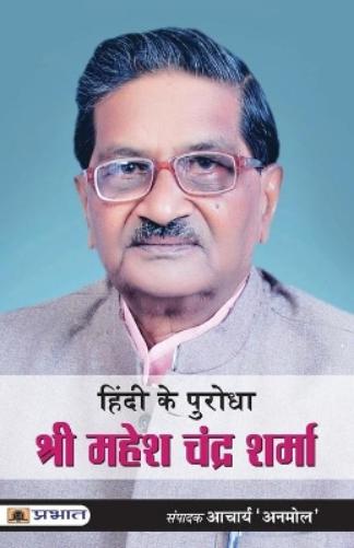 Hindi Ke Purodha Shri Mahesh Chandra Sharma