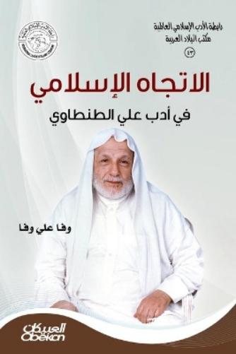 رابطةالأدب الإسلامي