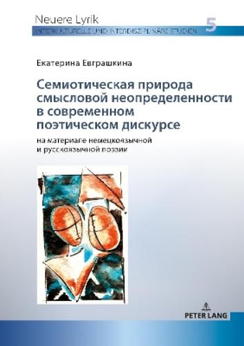 Семиотическая природа смысловой неопред&
