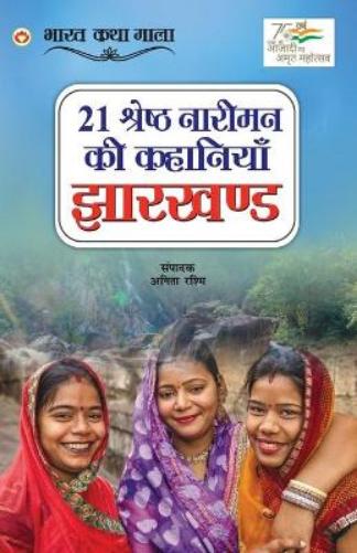 21 Shreshth Naariman ki Kahaniyan