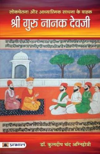 Shri Guru Nanak Devji