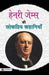 Henry James Ki Lokpriya Kahaniyan