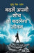 Badle Apni Soch To Badlenga Jeevan