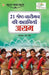 21 Shreshth Naariman ki Kahaniyan