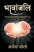 भावांजलि (Bhavanjali)
