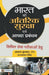 Bharat Ki Aantarik Suraksha Evam Aapda Prabandhan
