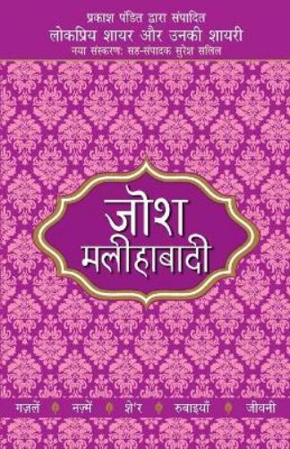 Lokpriya Shayar Aur Unki Shayarijosh Malihabadi
