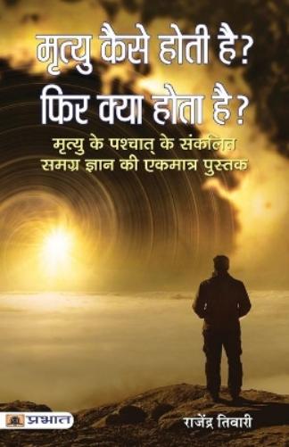 Mrityu Kaise Hoti Hai? Phir Kya Hota Hai?