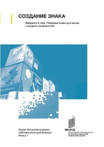 Making a Mark - An Introduction to Trademarks for Small and Medium-Sized Enterprises (Russian edition)