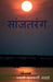 Sanjtarang / ????????