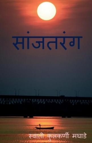 Sanjtarang / ????????