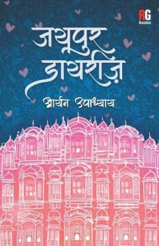 Jaipur Diaries