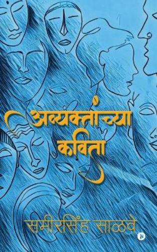 Avyaktanchya Kavita