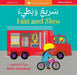Fast and Slow (Bilingual Arabic & English)