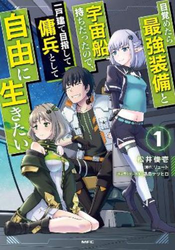 Reborn as a Space Mercenary: I Woke Up Piloting the Strongest Starship! (Manga) Vol. 1