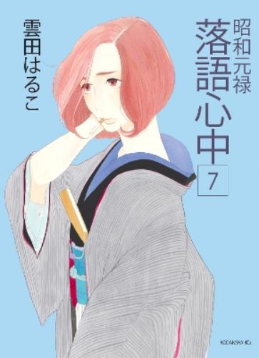 Descending Stories: Showa Genroku Rakugo Shinju 7