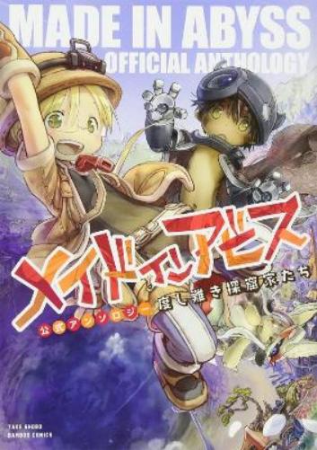 Made in Abyss Official Anthology - Layer 1: Irredeemable Cave Raiders