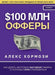 $100 млн Офферы