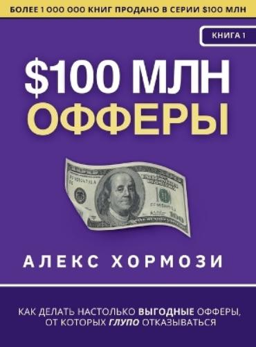 $100 млн Офферы