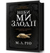 IF WE WERE VILLAINS (Ukrainian language)