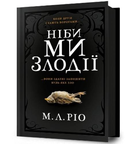 IF WE WERE VILLAINS (Ukrainian language)