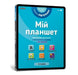 My tablet. Little Smarts (Ukrainian language)