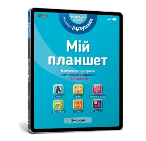 My tablet. Little Smarts (Ukrainian language)