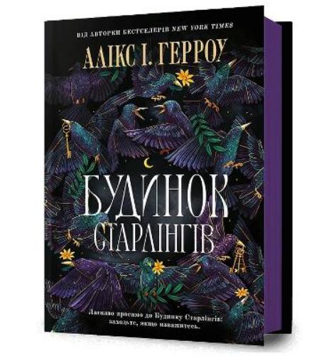 Starling House. Ukrainian edition