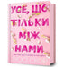 Things We Hide from the Light. Ukrainian edition