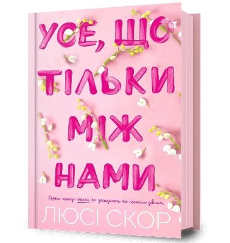 Things We Hide from the Light. Ukrainian edition