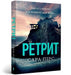 The Retreat pocketbook. Ukrainian edition