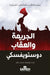 الجريمة والعقاب