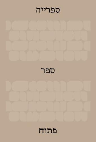 The Library: An Open Book (Hebrew Edition)