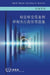 Developing Regulations and Associated Administrative Measures for Nuclear Security