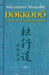 Dokkodo. The Way of Walking Alone