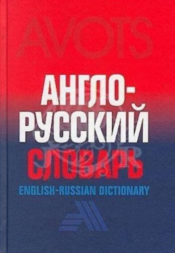 English To Russian Dictionary
